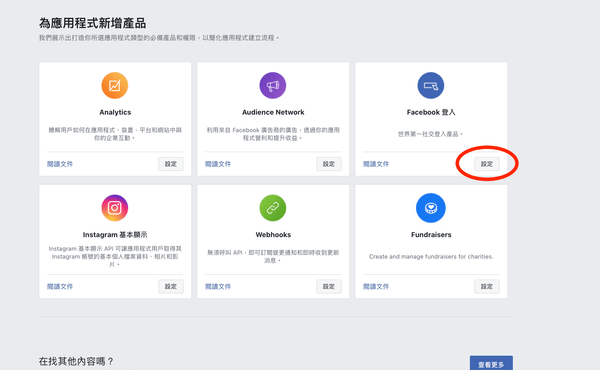 點選左方「主控板」，在畫面右方點選「Facebook 登入」項目的「設定」按鈕。