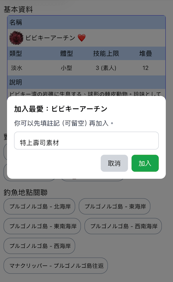 app:點愛心圖示加入最愛時可輸入文字註記(選用)