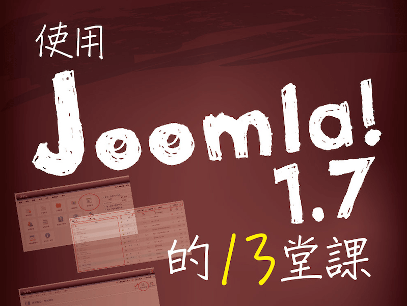 使用 Joomla! 1.7 架站的 13 堂課