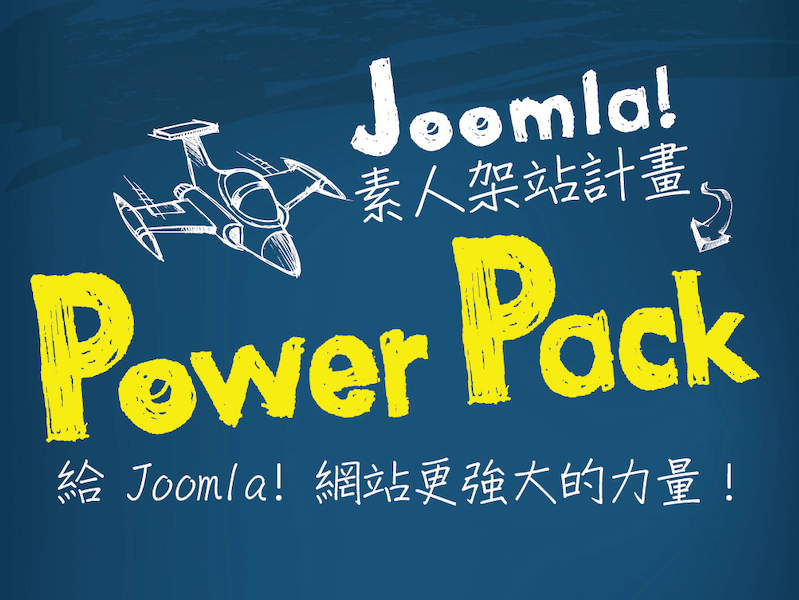 Joomla! 素人架站計畫 Power Pack