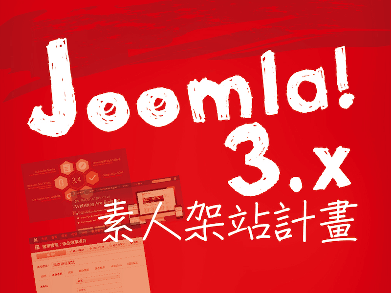 Joomla! 3.x 素人架站計畫